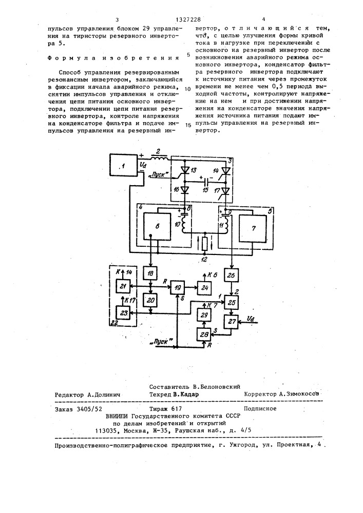 Способ управления резервированным резонансным инвертором (патент 1327228)