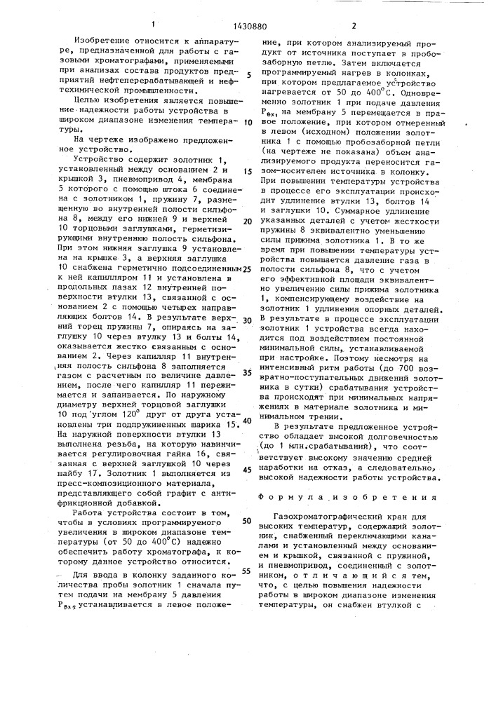 Газохроматографический кран (патент 1430880)