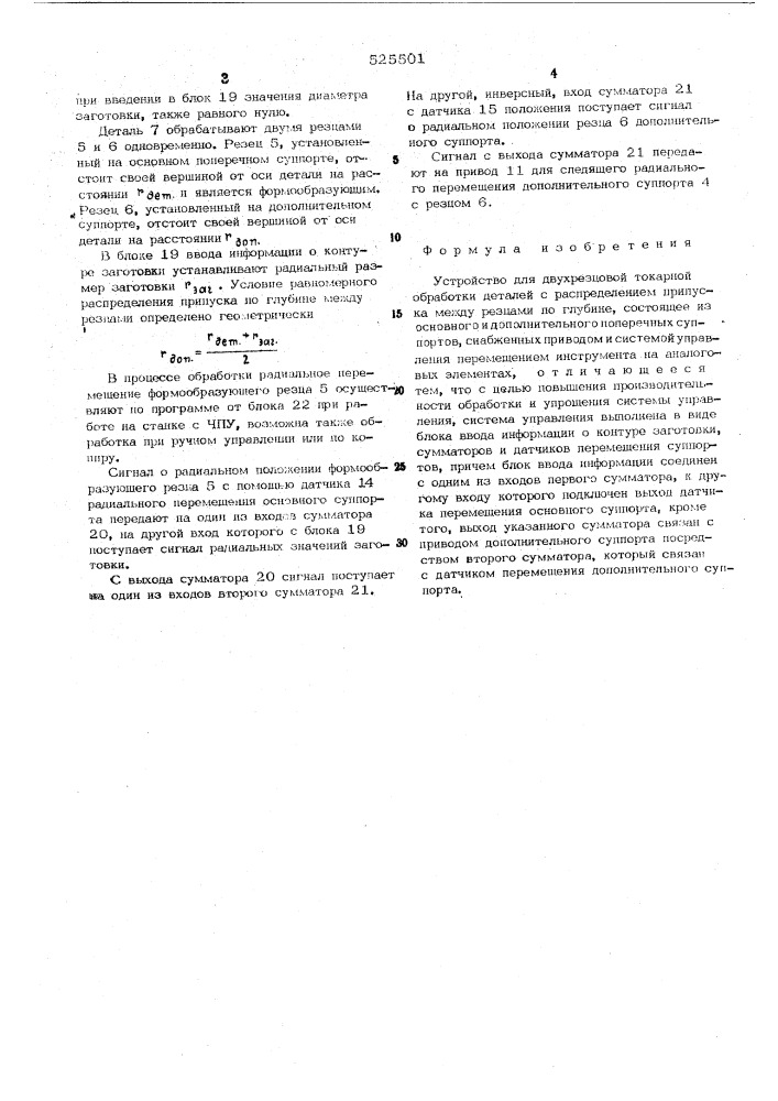 Устройство для двухрезцовой токарной обработки деталей (патент 525501)