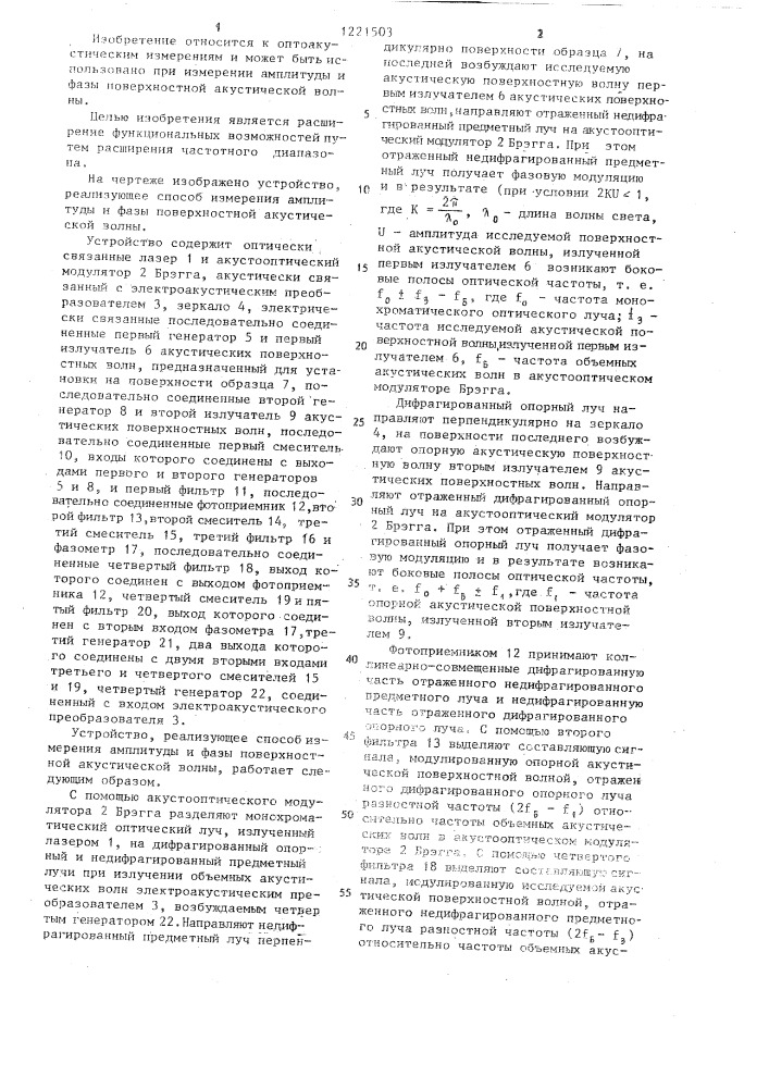 Способ измерения амплитуды и фазы поверхностной акустической волны (патент 1221503)