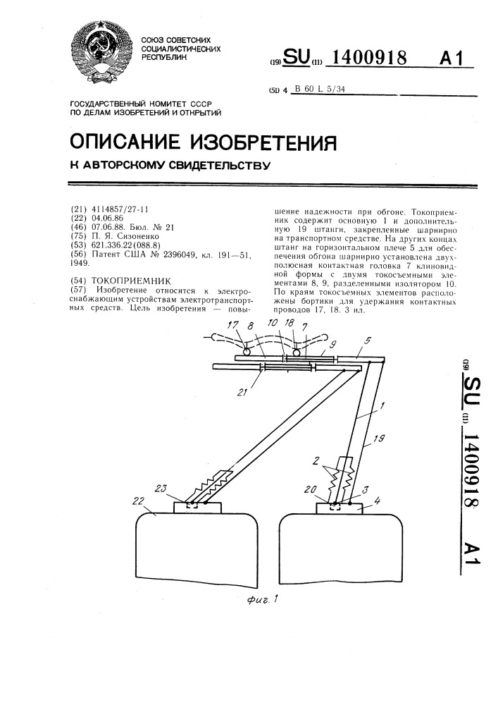 Токоприемник (патент 1400918)