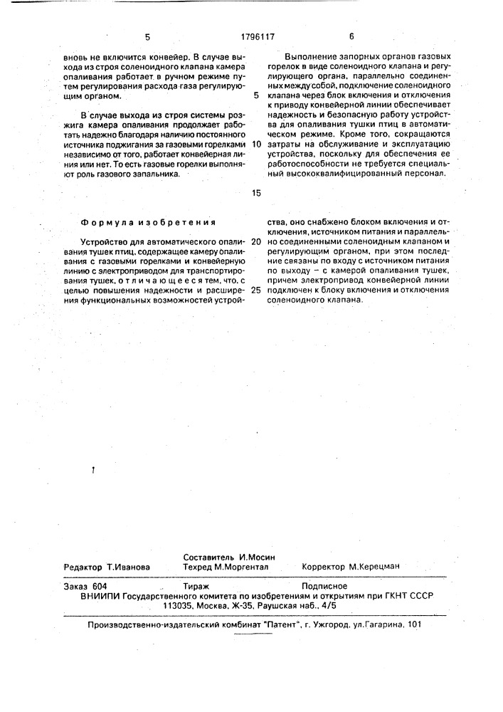 Устройство для автоматического опаливания тушек птиц (патент 1796117)