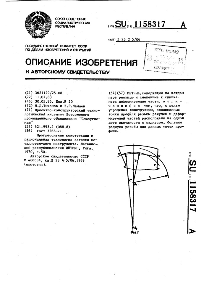 Метчик (патент 1158317)