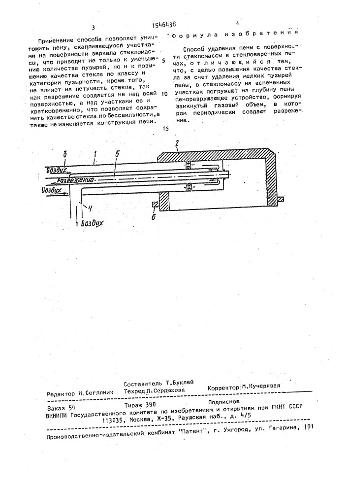 Способ удаления пены с поверхности стекломассы в стекловаренных печах (патент 1546438)