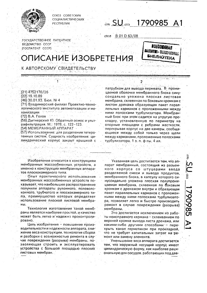 Мембранный аппарат (патент 1790985)