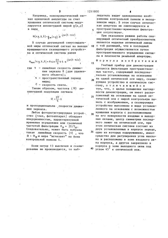 Учебный прибор для демонстрации процесса фильтрации пространственных частот (патент 1211800)