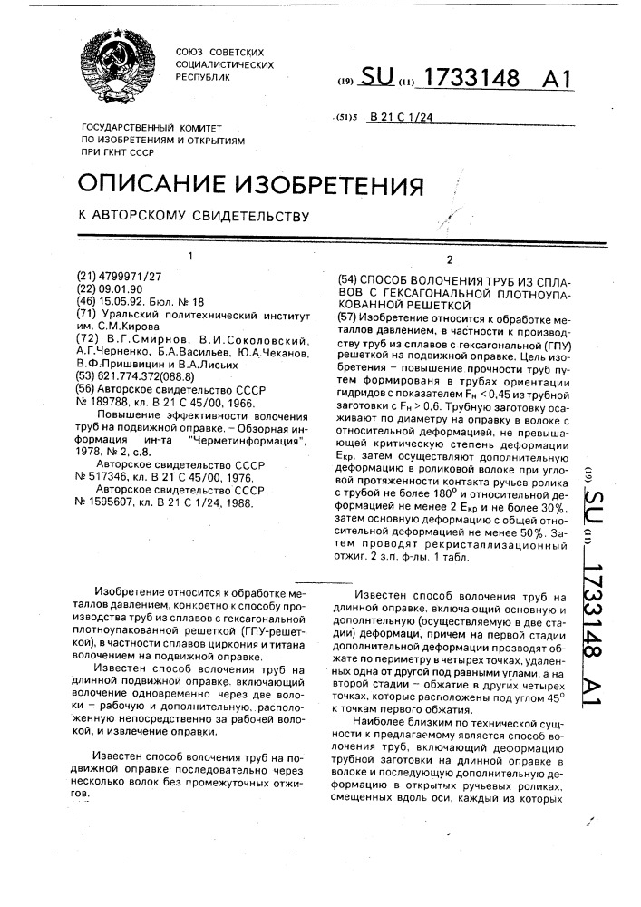 Способ волочения труб из сплавов с гексагональной плотноупакованной решеткой (патент 1733148)