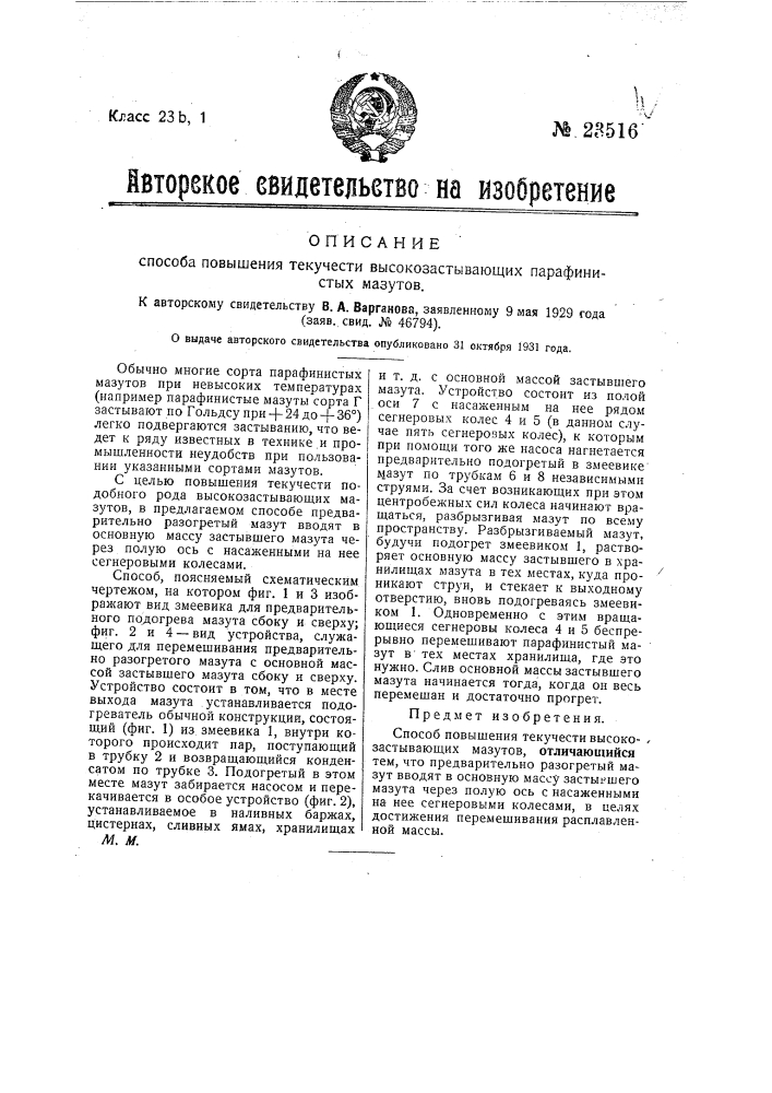 Способ повышения текучести высокозастывающих парафинистых мазутов (патент 23516)