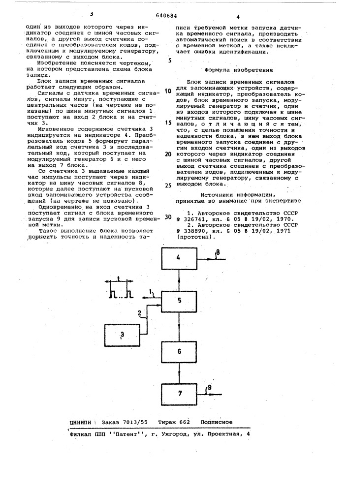Блок записи временных сигналов для запоминающих устройств (патент 640684)