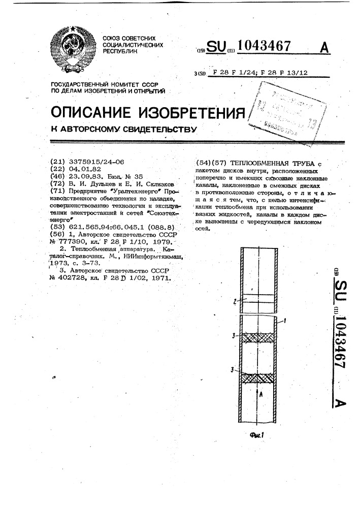 Теплообменная труба (патент 1043467)