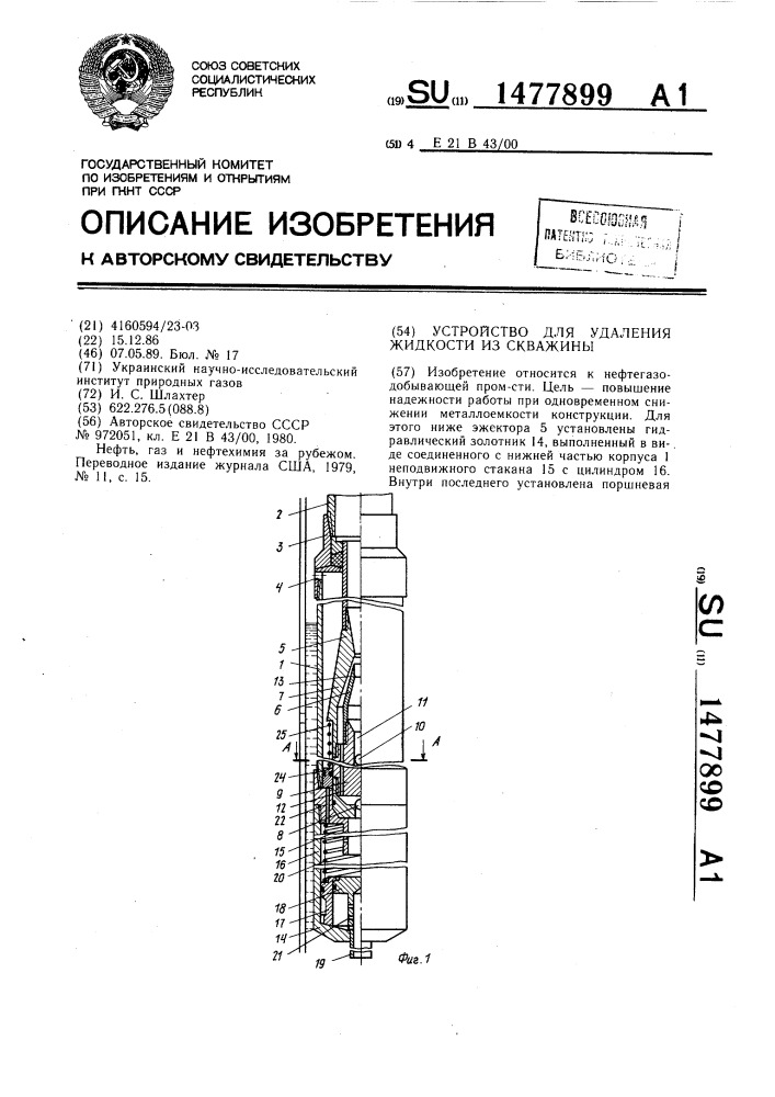 Устройство для удаления жидкости из скважины (патент 1477899)