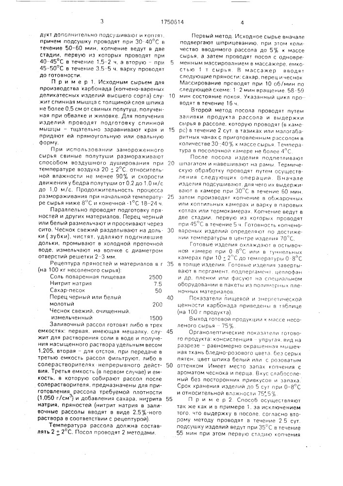 "способ производства карбонада "российский" (патент 1750614)