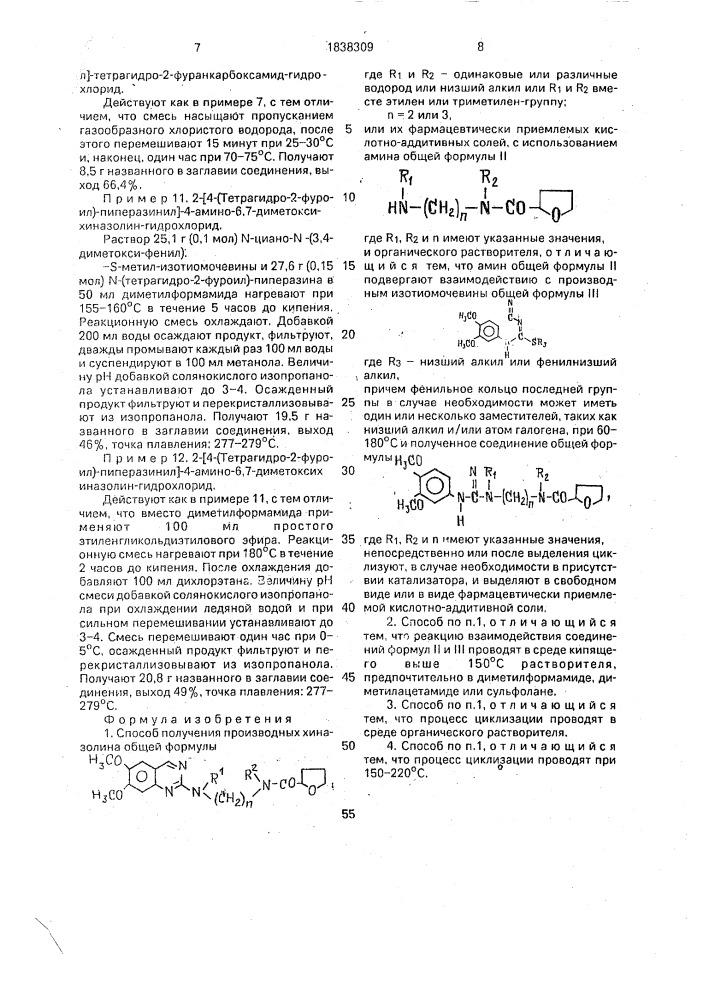 Способ получения производных хиназолина или их формацевтически приемлемых кислотно-аддитивных солей (патент 1838309)