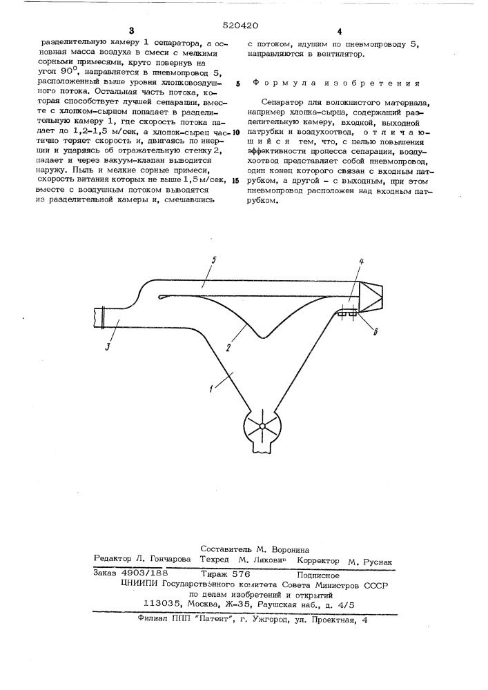 Сепаратор для волокнистого материала (патент 520420)