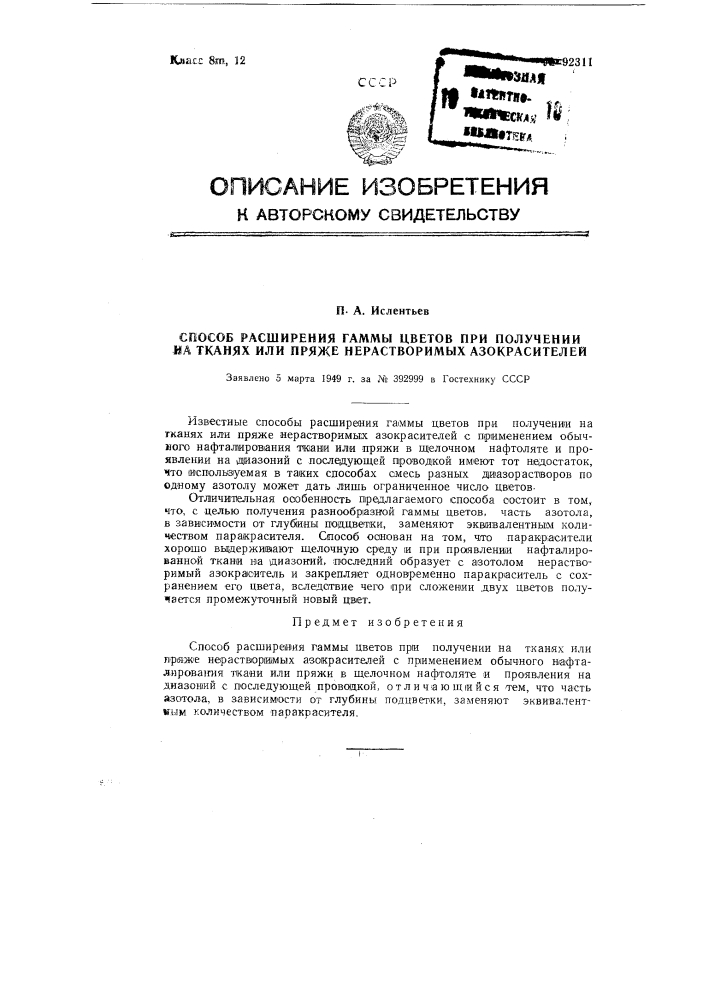 Способ расширения гаммы цветов при получении на тканях или пряже нерастворимых азокрасителей (патент 92311)