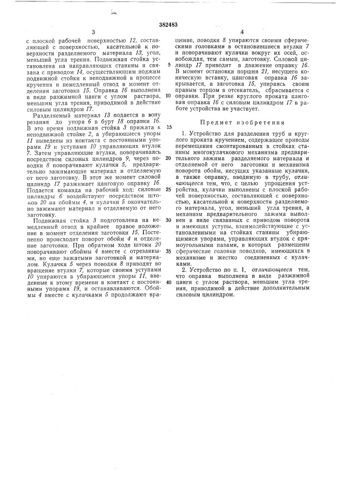 Устройство для разделения труб и круглого проката кручением (патент 382483)