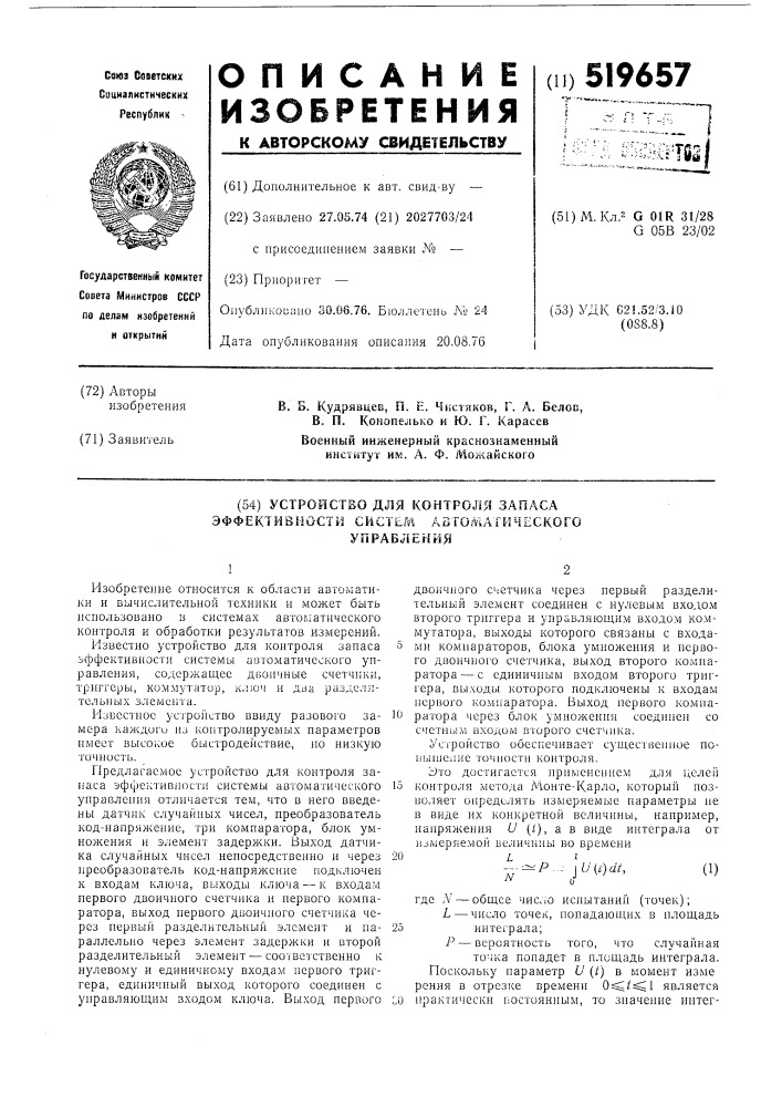 Устройство для контроля запаса эффективности систем автоматического управления (патент 519657)