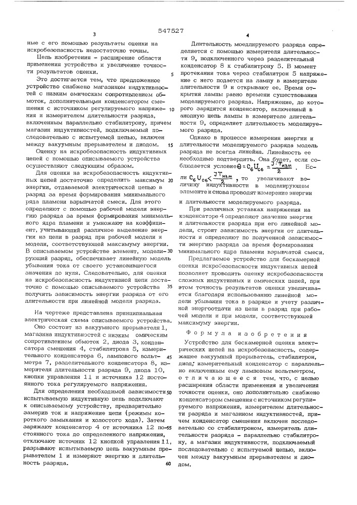 Устройство для бескамерной оценки электрических цепей на искробезопасность (патент 547527)