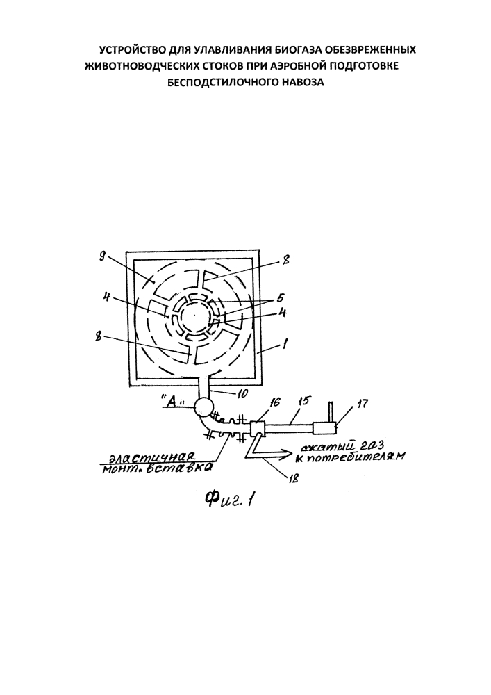 Устройство для улавливания биогаза обезвреженных животноводческих стоков при аэробной подготовке бесподстилочного навоза (патент 2616803)