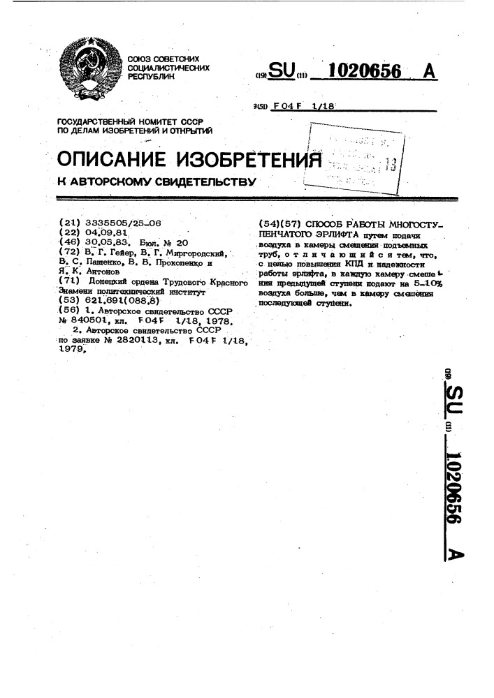Способ работы многоступенчатого эрлифта (патент 1020656)