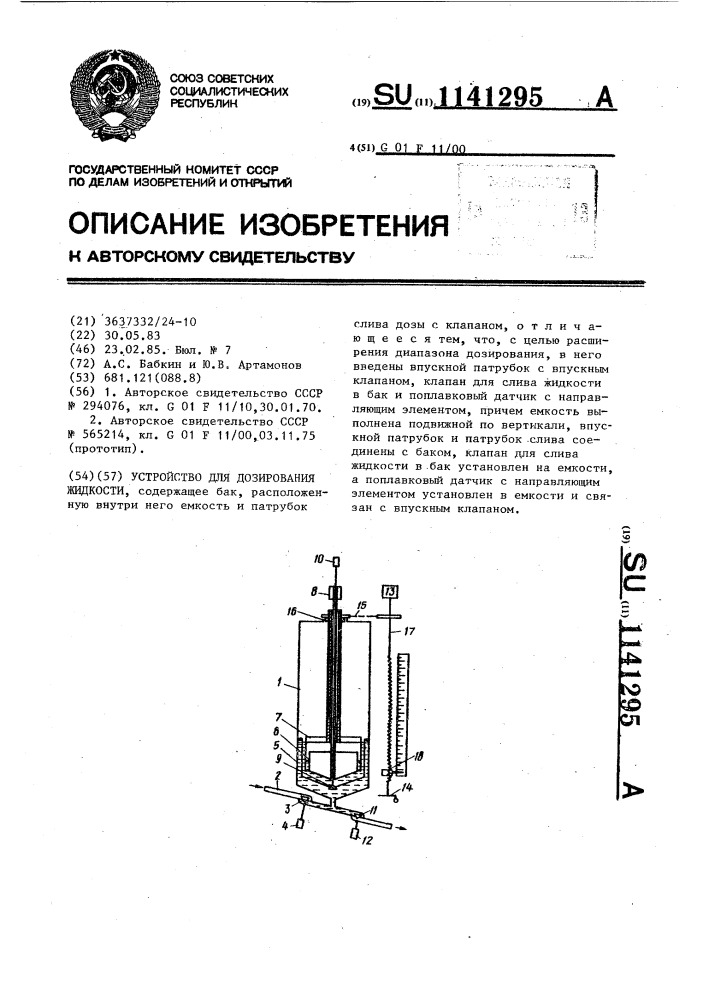 Устройство для дозирования жидкости (патент 1141295)