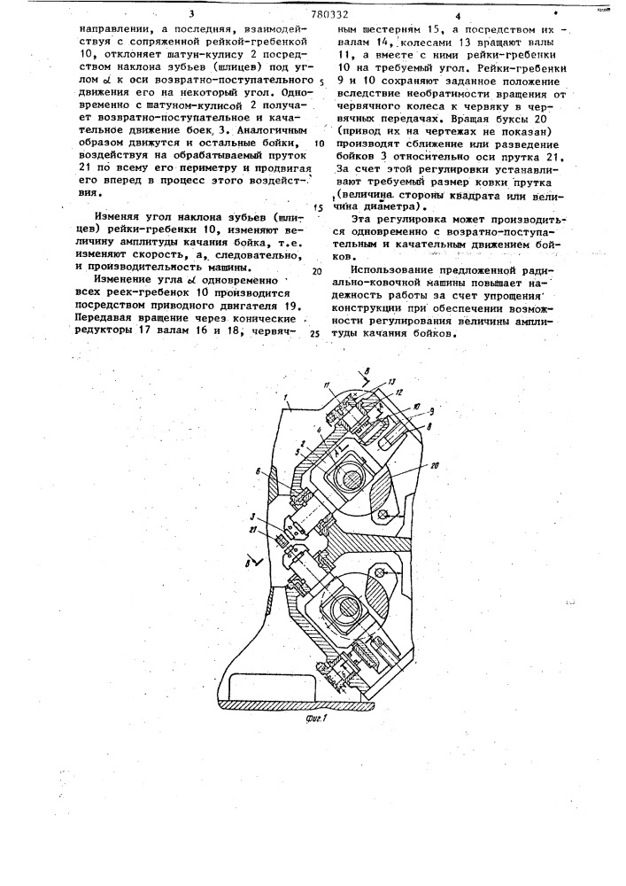 Радиально-ковочная машина (патент 780332)