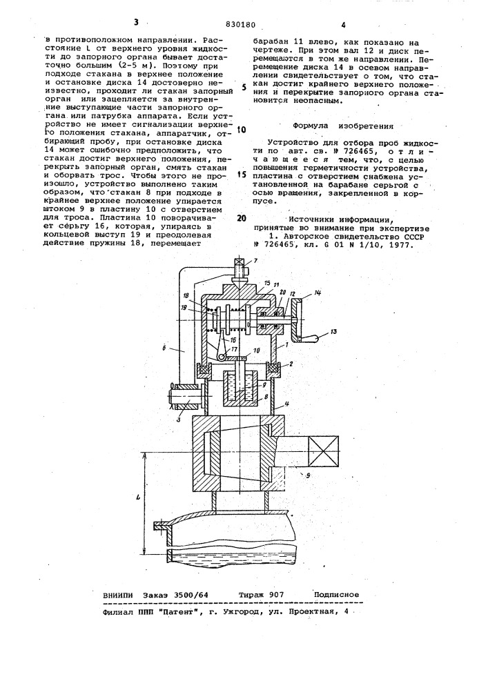 Устройство для отбора проб жидкости (патент 830180)