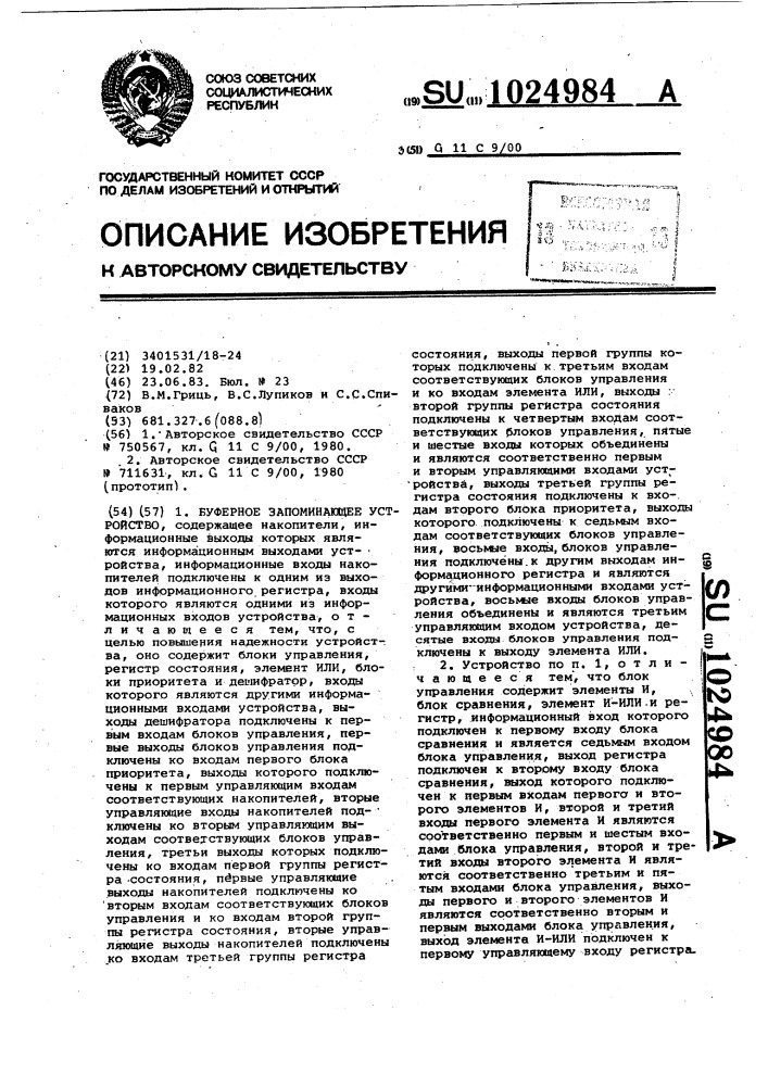 Буферное запоминающее устройство (патент 1024984)