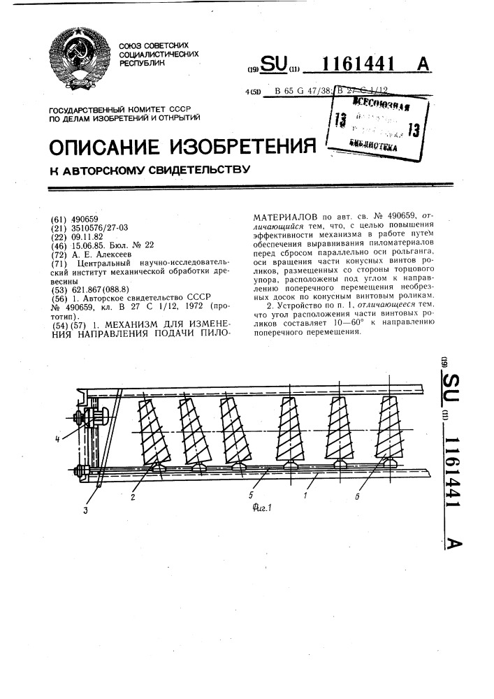 Механизм для изменения направления подачи пиломатериалов (патент 1161441)