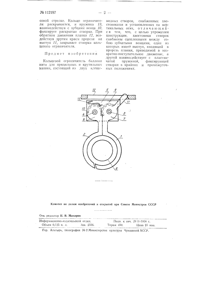 Кольцевой ограничитель баллона нити для прядильных и крутильных машин (патент 112197)