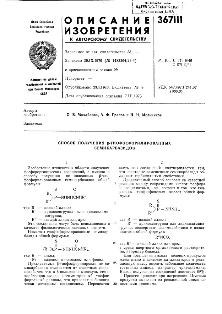 Способ получения р-тиофосфорилированных семикарбазидов (патент 367111)