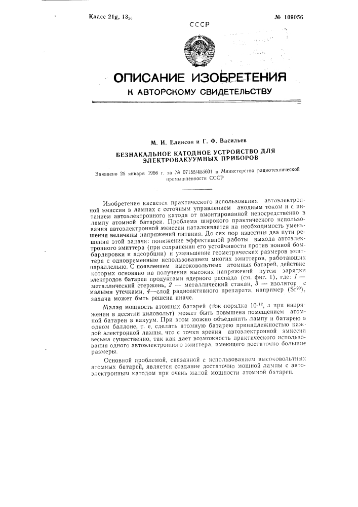 Безнакальное катодное устройство для электровакуумных приборов (патент 109056)