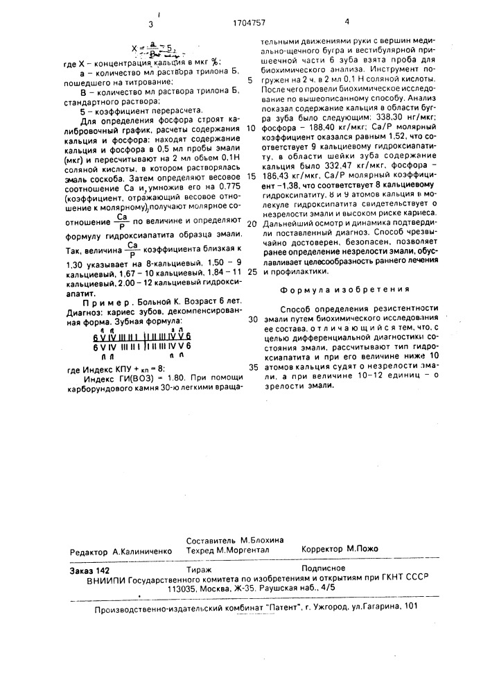 Способ определения резистентности эмали (патент 1704757)