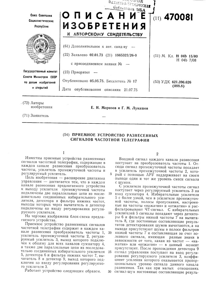 Приемное устройство разнесенных сигналов частотной телеграфии (патент 470081)