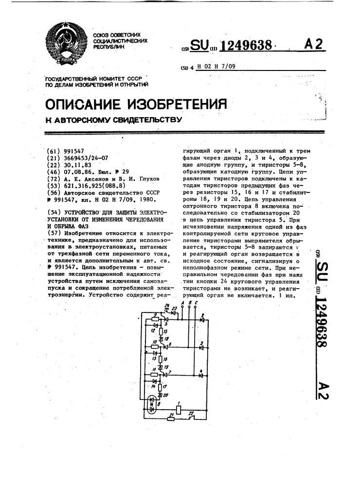 Устройство для защиты электроустановки от изменения чередования и обрыва фаз (патент 1249638)