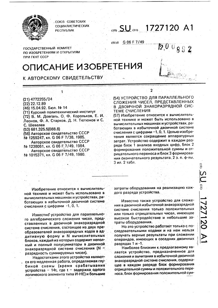 Устройство для параллельного сложения чисел, представленных в двоичной знакоразрядной системе счисления (патент 1727120)