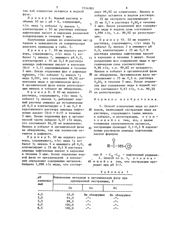 Способ извлечения меди из растворов (патент 1534080)