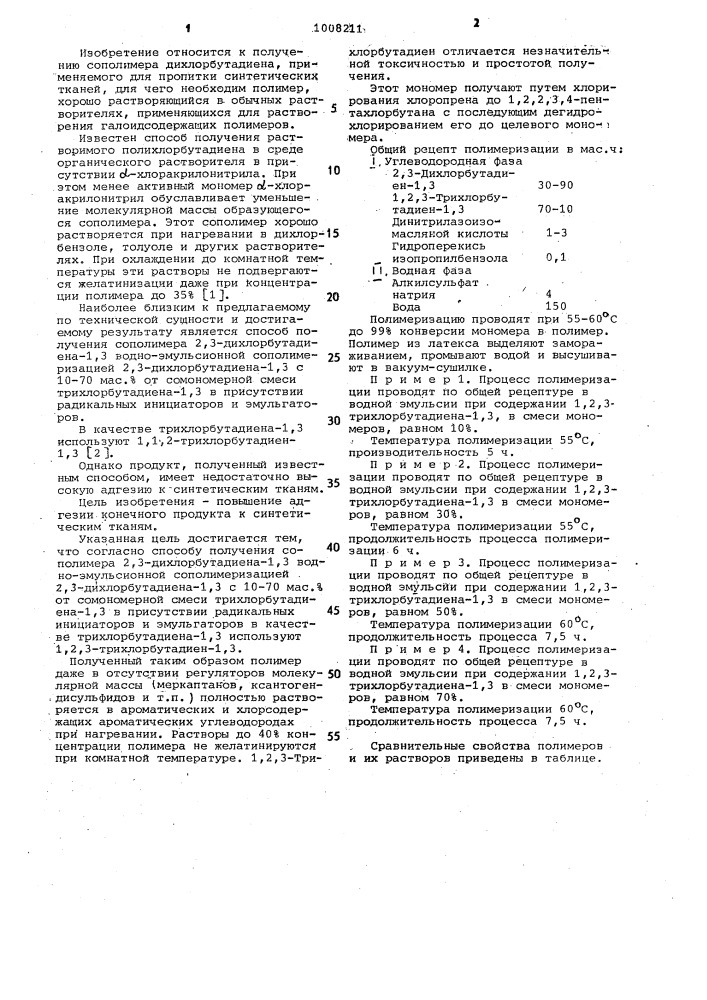 Способ получения сополимера 2,3-дихлорбутадиена-1,3 (патент 1008211)