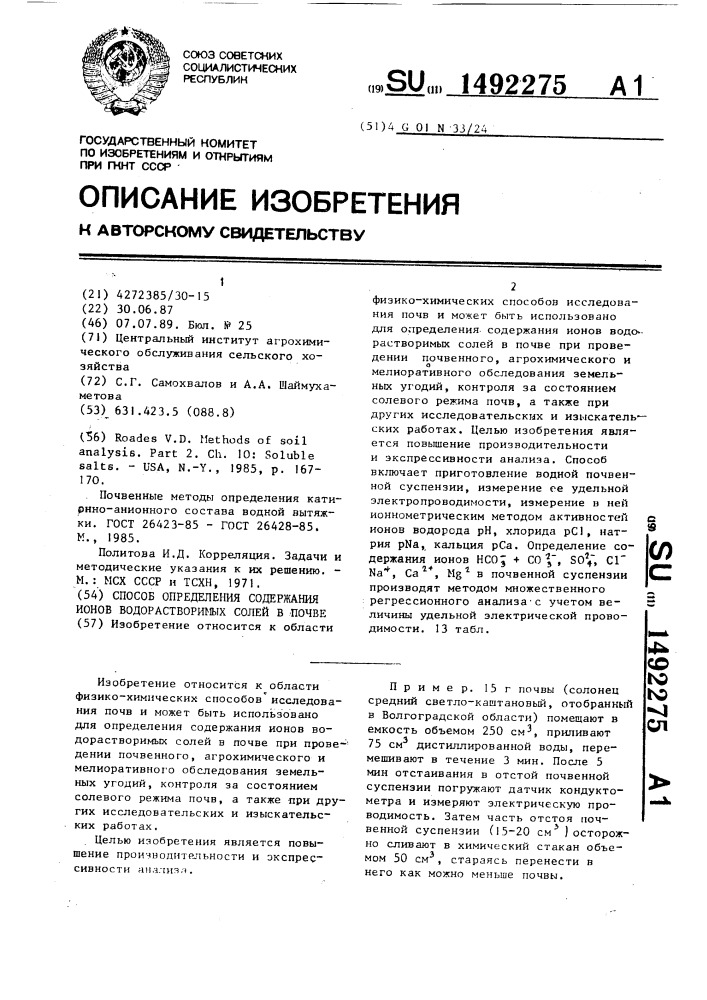 Способ определения содержания ионов водорастворимых солей в почве (патент 1492275)