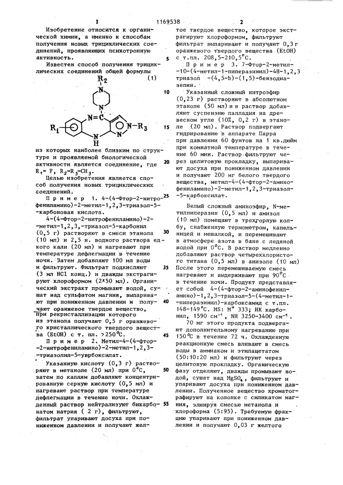 Способ получения трициклических соединений (патент 1169538)