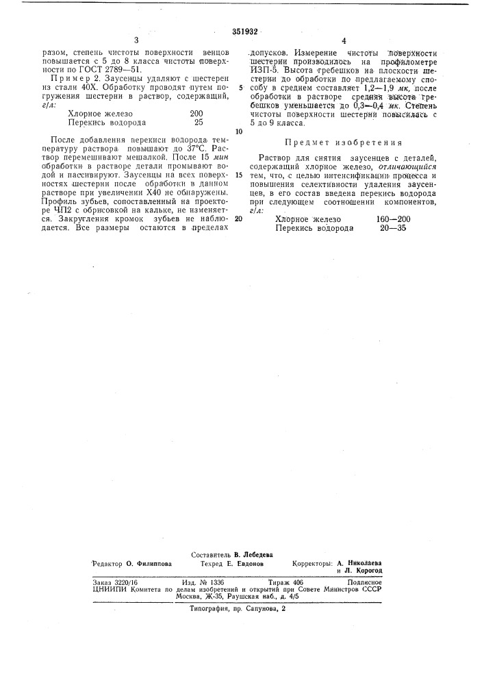 Раствор для снятия заусенцев (патент 351932)