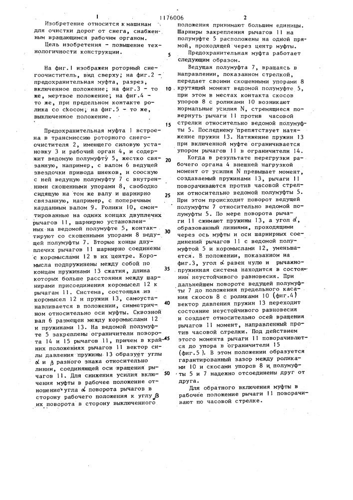 Самоотключающаяся предохранительная муфта роторного снегоочистителя (патент 1176006)