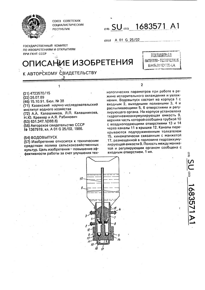 Водовыпуск (патент 1683571)