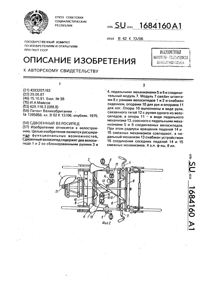 Сдвоенный велосипед (патент 1684160)