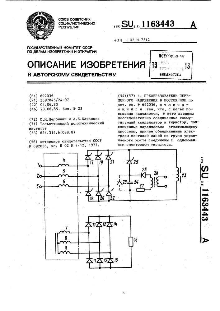 Преобразователь переменного напряжения в постоянное (патент 1163443)