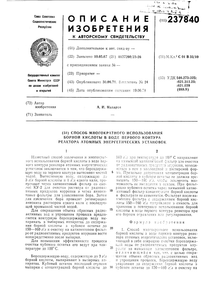 Способ многократного использования борной кислоты в воде первого контура реактора атомных энергетических установок (патент 237840)