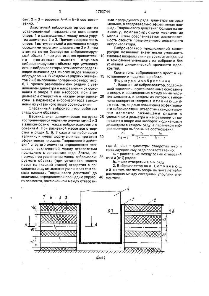 Эластичный виброизолятор кочетова (патент 1763744)