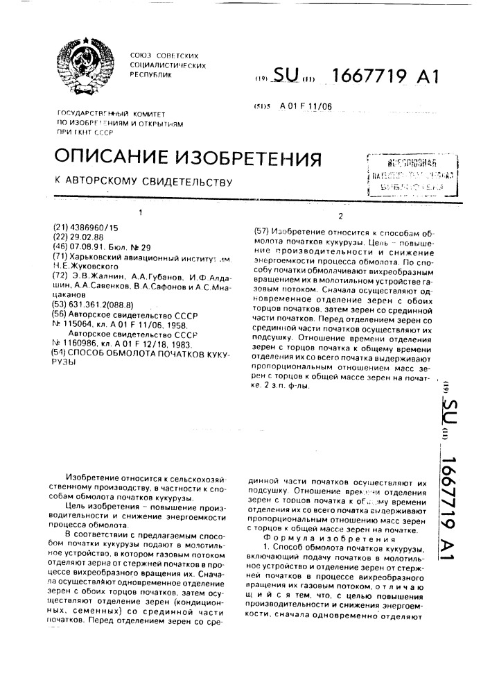 Способ обмолота початков кукурузы (патент 1667719)