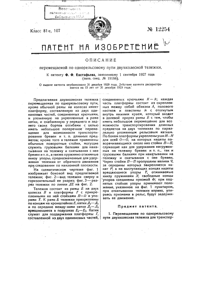 Перемещаемая по однорельсовому пути одноколесная тележка (патент 12254)