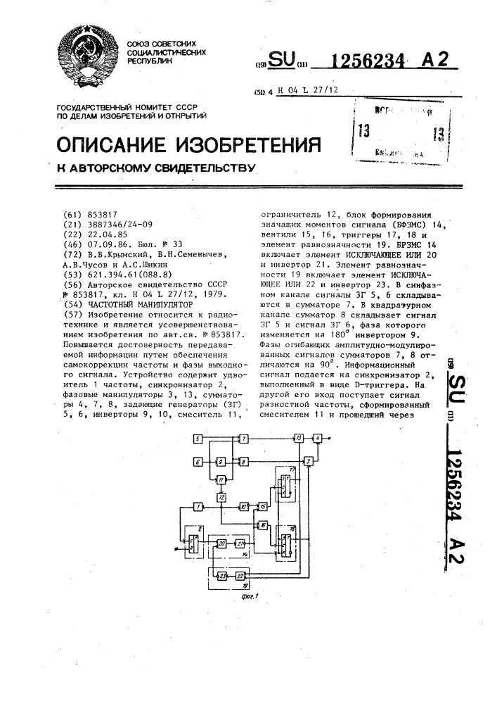 Частотный манипулятор (патент 1256234)